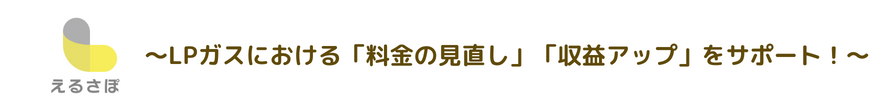 LPガスにおける「料金の見直し」「収益アップ」をサポート！～えるさぽ～
